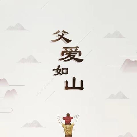 悠悠我心，父爱如山！