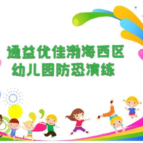 实战演练 防患未然—通益优佳渤海西区幼儿园防恐防暴演练活动