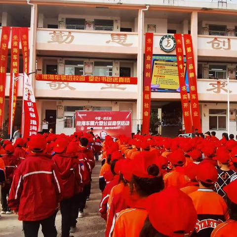 “淮海车辆进校园，爱心书包伴我行”——封丘县应举镇发展小学参加大型公益活动总结