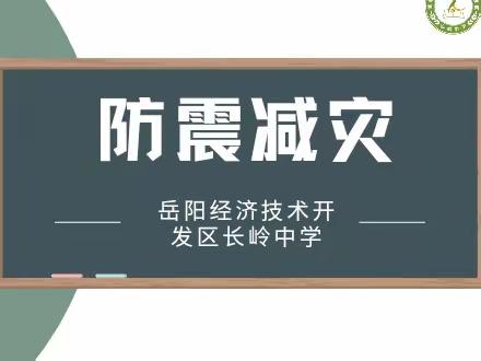 防灾减灾，警钟长鸣——长岭中学2023年防灾减灾疏散演练