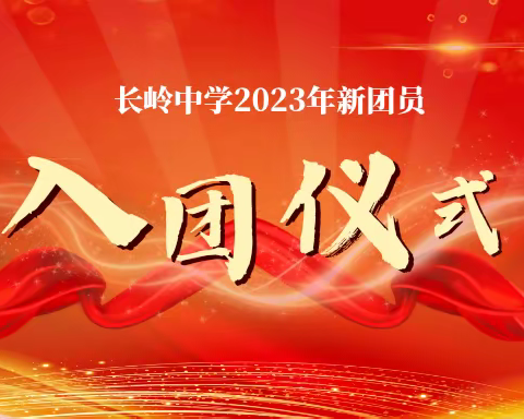 青春心向党，扬帆新征程——长岭中学2023年新团员入团仪式