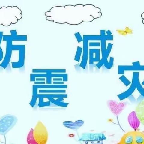 “防震演练，安全童行”佳蒙映象幼儿园&托育中心