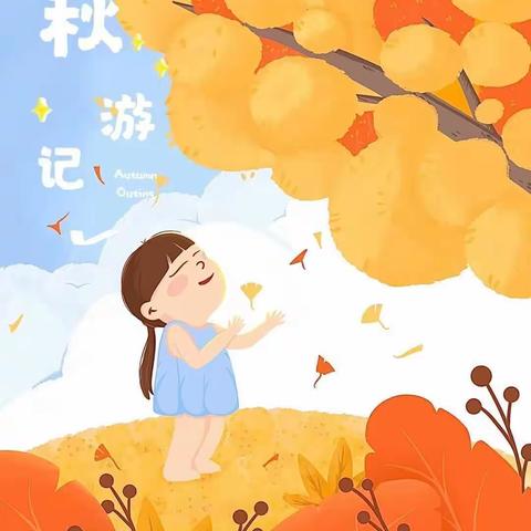 走近自然，拥抱秋天——启智幼儿园✨️大大三班✨️秋游篇🌟