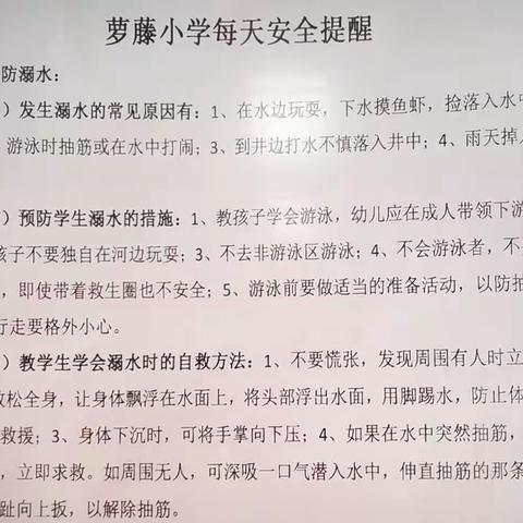 强化安全意识   筑牢安全防线——萝藤小学每日安全提醒