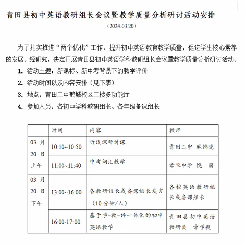 心之向往 行之能至——青田县初中英语教研组长会议暨教学质量分析研讨活动安排2024.03