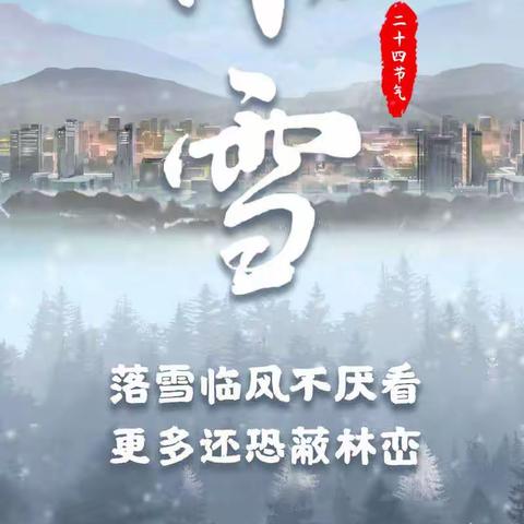 “小雪”节气主题活动