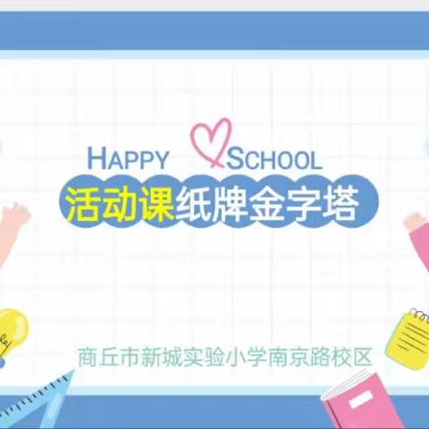 纸牌金字塔----新城实验小学南京路校区四年级数学组活动课