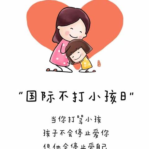 今天是“国际不打小孩日”丨孩子是爱出来的，不是打出来的