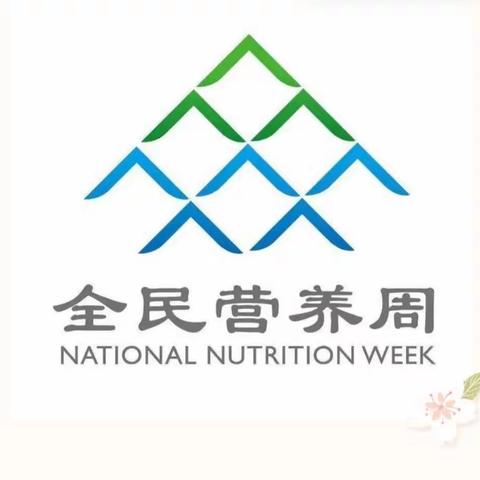 崇仁县欣欣幼儿园2023年5月20日营养日主题活动