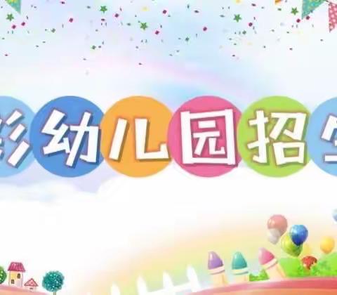 迁安市光彩幼儿园招生通知