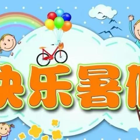 浩迪幼儿园【2023年暑假放假通知及安全提示】