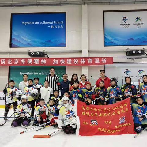 发展京张体育文化旅游带，推进后冬奥时代冰雪运动——蒙古营小学冰球队与北京国星冰球俱乐部友谊赛圆满落幕