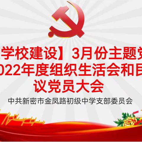 中共新密市金凤路初级中学党支部召开3月份主题党日活动曁2022年度组织生活会和民主评议党员大会