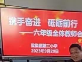 携手奋进   砥砺前行——梁集二小六年级老师会议