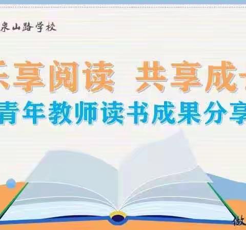 乐享阅读 共享成长—玉泉之光青年教师发展联盟教师读书成果分享