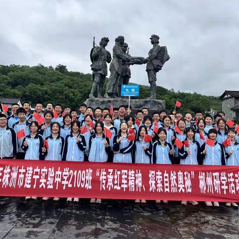 “传承红军精神.探索自然奥秘”建宁2109班郴州研学之旅