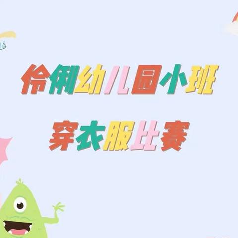 我能干，我快乐——伶俐幼儿园小班穿衣服比赛