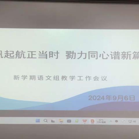 扬帆起航正当时，戮力同心谱新章——记鹏达学校北校区小学语文第二周教研活动