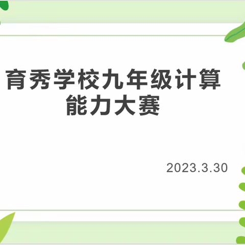 以赛促学，算出精彩～～～昌邑市育秀学校九年级数学计算能力大赛