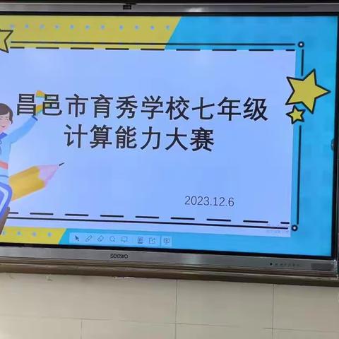 以赛促学，算出精彩～～～昌邑市育秀学校七年级数学计算能力大赛