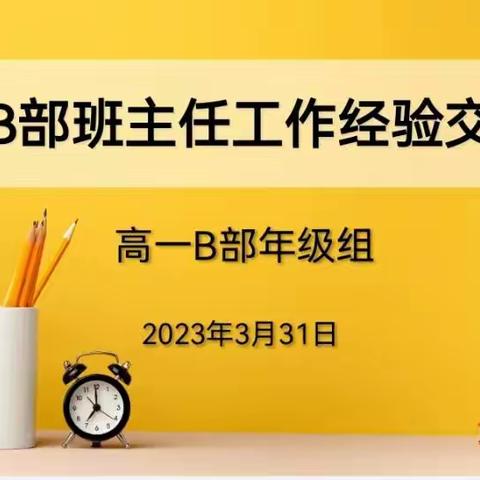 加强交流彼此促进，为学生发展保驾护航——上栗中学胜利校区高一B部举行班主任经验分享交流会