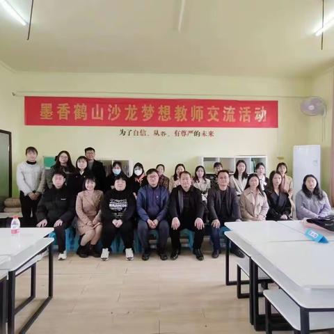 助力双减，与梦同行--墨香鹤山沙龙梦想教师交流活动