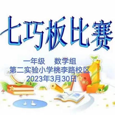 “趣味七巧板 拼出我风采”第二实验小学桃李路校区一年级数学学科活动