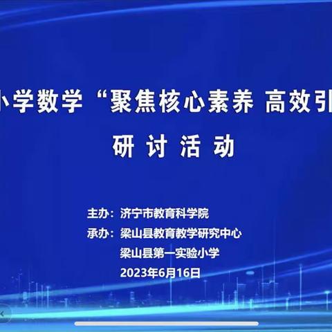 聚焦核心素养  高效引领复习研讨——梁山县黄河新苑小学数学教师参加济宁市小学数学研讨活动