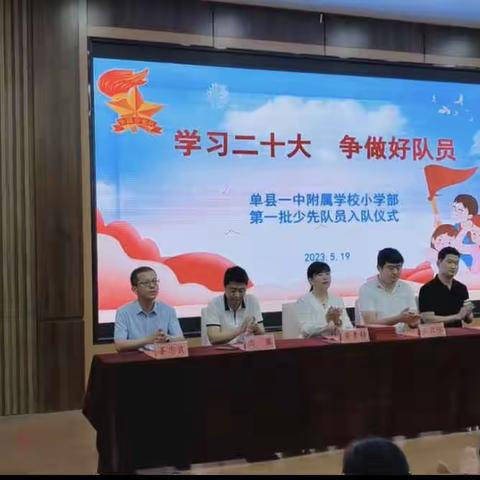 “学习二十大 争做好队员”——单县一中附属学校小学部新队员入队仪式