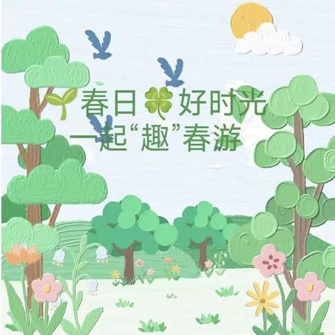 🌱春日🍀好时光，一起“趣”春游🌷——文山柒色花幼儿园春游活动