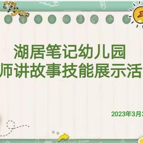 “赛技能，励成长”——湖居笔记幼儿园教师讲故事技能比赛