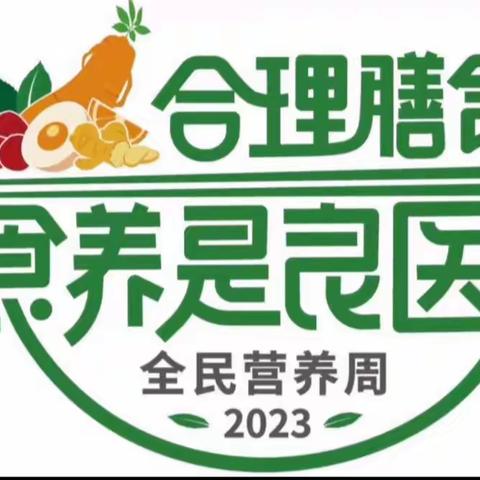 科学食养       助力儿童健康成长——第九届全民营养周暨第34届“5.20”中国学生营养日