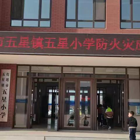 红心向党铸师魂    匠心筑梦五星人——五星小学消防演练活动纪实