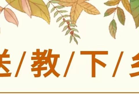 金秋送教促成长 领航聚力共前行----【灯塔市教师学校德育团队送教下乡】