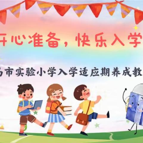 开心准备，快乐入学 ———义马市实验小学一年级新生入学准备系列课程（五）