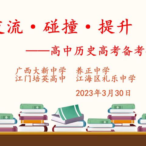 交流·碰撞·提升——高中历史高考备考研讨会