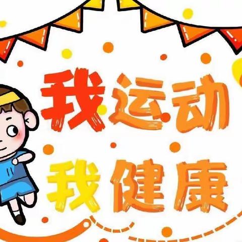 崔新庄子幼儿园——“春日乐无限’’春季运动会