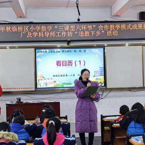 临桂区小学数学“三课型六环节”合作教学模式成果推广及学科导师工作坊“送教下乡”活动