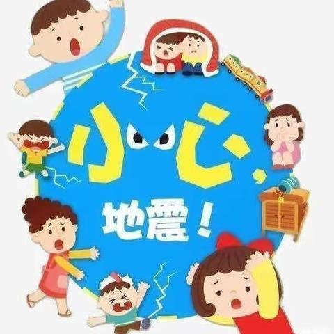 【防震演练，安全“童”行】                                   ——育英苗幼儿园防地震演练