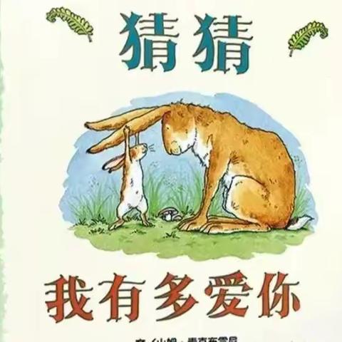 猜猜我有多爱你——芦溪镇第一中心幼儿园中四班绘本主题活动