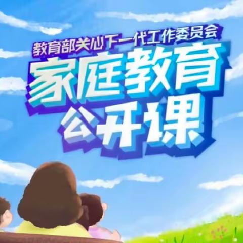 科区实验小学五年六班学习二组【家校直通驿站特别节目】《家庭教育公开课》