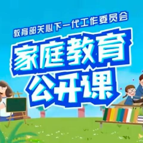 科区实验小学五年六班学习二组【家校直通驿站特别节目】家庭教育公开课