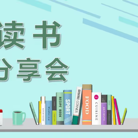 阅读致远，书香氤氲——秀英区金集幼儿园秀海分园第六期教师读书分享活动