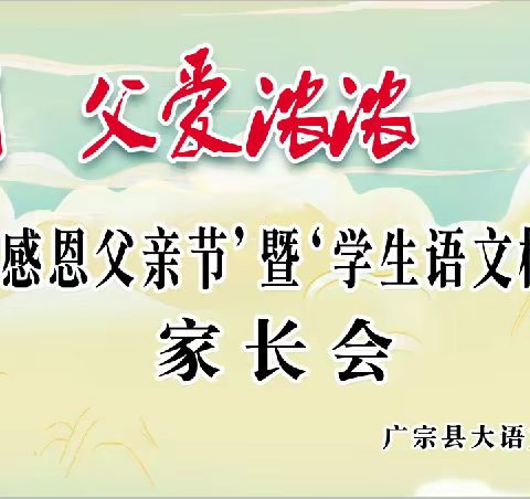 “感恩父亲节”暨“学生语文核心素养汇报”家长会  （五年级专场）