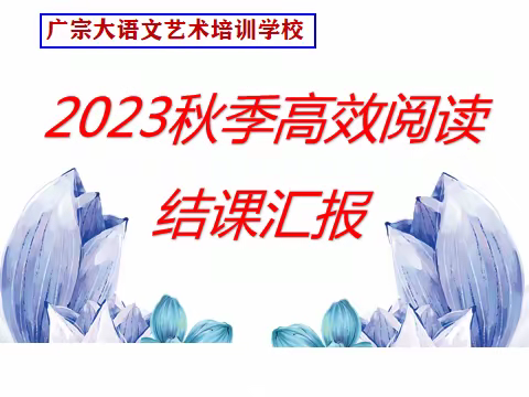 2023秋季高效阅读结课汇报