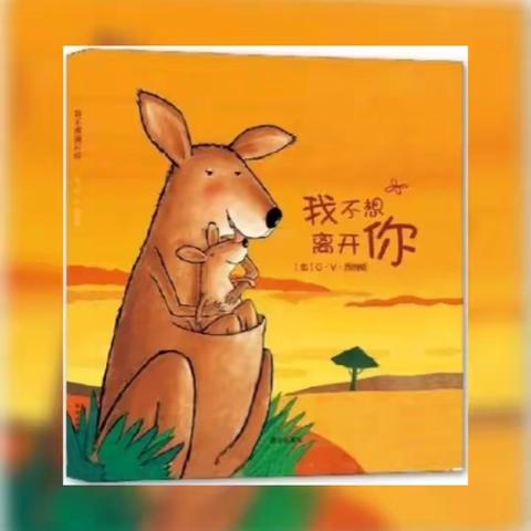 【昭阳区满竹幼儿园】2023年春季学期第十五期“趣味阅读”之晚间小故事《我不想离开你》