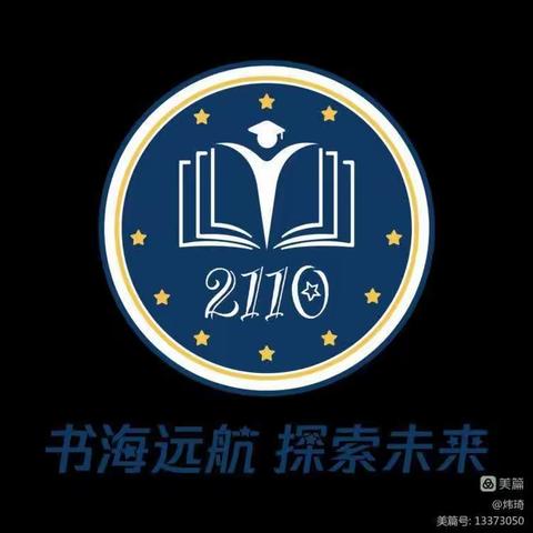 独立之精神，自由之思想——珺琟C2110班第八周班级周刊