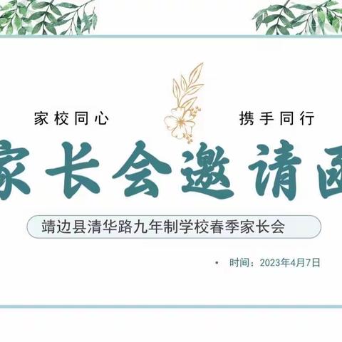 靖边县清华路学校家长会邀请函