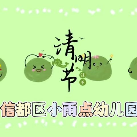 【网络中国节•清明】清明时节话清明——信都区小雨点幼儿园