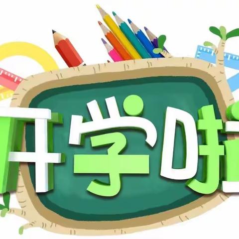 大郭小学2023年秋季期开学告知书